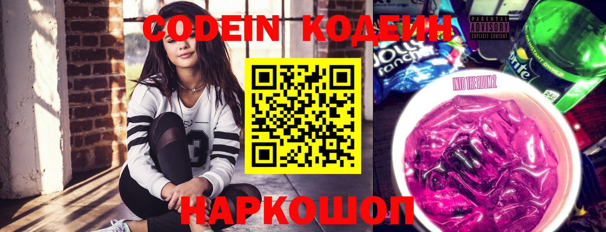 Codein напиток Lean (лин)  Вход с VPN  Муравленко 